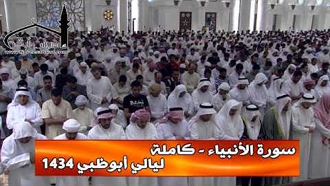 سورة الأنبياء - كاملة || للقارئ إدريس أبكر || ليالي أبوظبي 1434