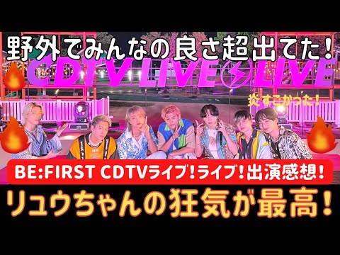 【BE:FIRST】炎演出スゴイ！リュウちゃんの狂気が最高！！野外でみんなの良さ出てた！【CDTVライブ！ライブ！出演感想】