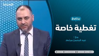 #تغطية_خاصة (2) | ألغام حفتر ودعوى الأمن والأمان | تقديم #عبدالرحمن_مرغم | 9 - 6 - 2020