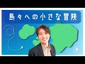 【島からの再生の道】天気しだい、運しだい。それでも行きたい島の話