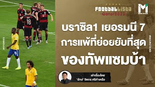 WorldCup22 : บราซิล1 - เยอรมนี7 การแพ้ที่ย่อยยับที่สุดของทัพแซมบ้า | FOOTBALLISTA EP. 573