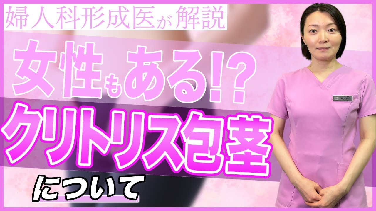 【クリトリス包茎】実は女性にも包茎はある！？状態によって感度も変化！