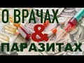 Кто ПАРАЗИТИРУЕТ на нашем здоровье?