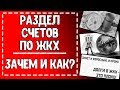 Как разделить счета по ЖКХ? Раздел лицевых счетов между собственниками / #ЗнайПраво