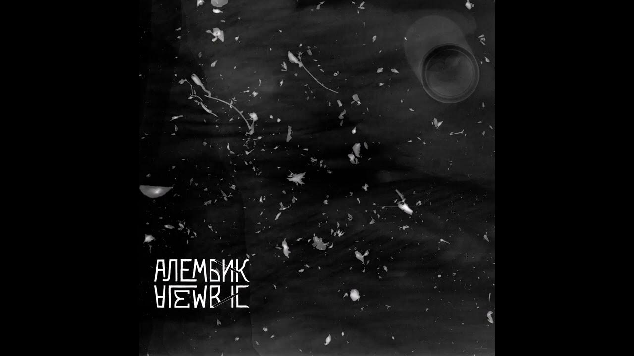 Алембик - Alembic (Full Album 2022) - YouTube