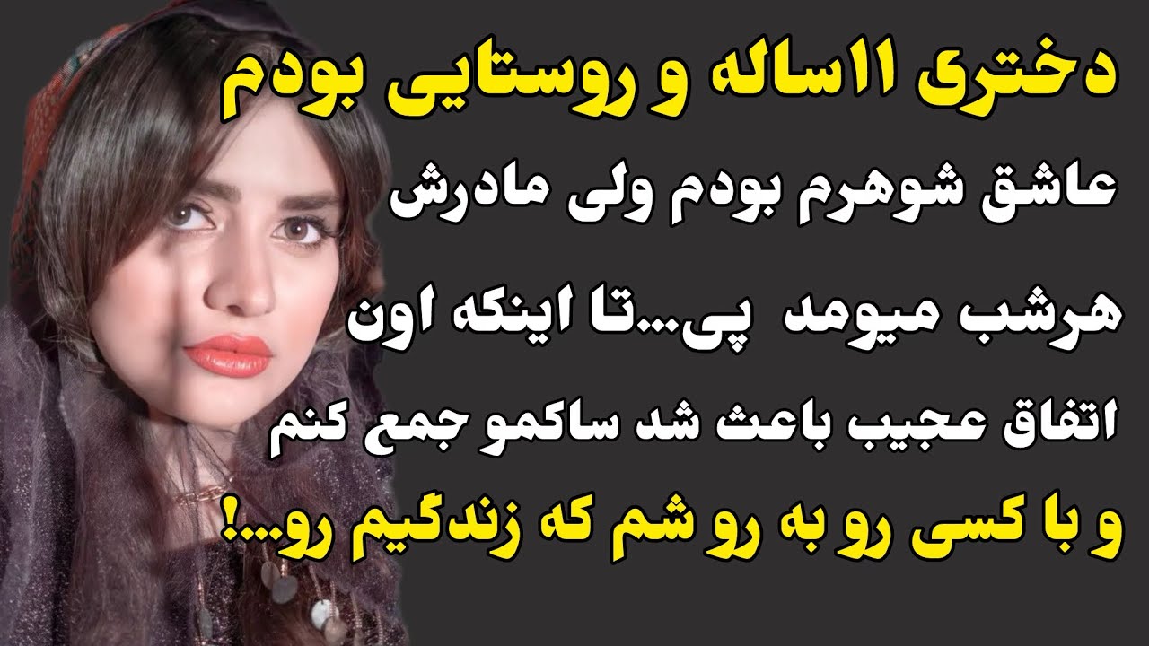 دختری روستایی بودم..!