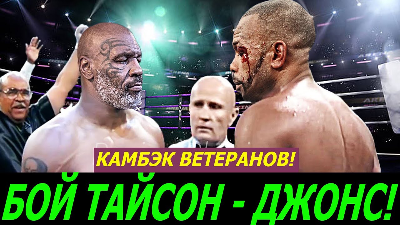 Бой ТАЙСОН - ДЖОНС! Прямая трансляция! АНОНС! Где смотреть онлайн! ( Tyson vs Jones )