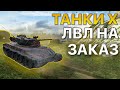 ТАНКИ на ЗАКАЗ Tanks Blitz WoT