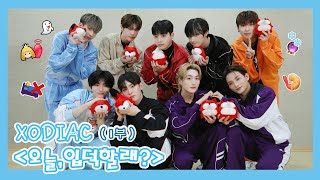 【XODIAC 소디엑】20231221 XODIAC SOHU KOREA interview 인터뷰（오늘,입덕할래? 今天，你入坑了吗？）