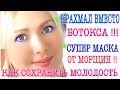 КРАХМАЛ ВМЕСТО БОТОКСА/МАСКА ОТ МОРЩИН ЭФФЕКТ БОТОКСА