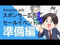 広告xセールイベント 第2話 | セール前準備編