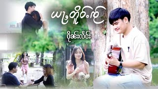 ယႃႇတိူဝ်ႉၸႂ် - ပိုၼ်းလႅင်း (Laikha)อย่าเต้อใจ ปืนแลง (Official Mv )