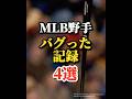 MLB/バグった記録をもつ野手4選/メジャーリーガー