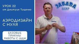 Урок 22. Базовые приемы работы с шарами для моделирования.