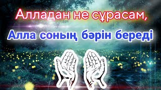 Алладан кешірім сұрау. Истиғфар. Дұғаның қабыл болуы