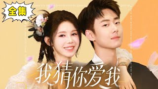 [Multi Sub] 【完整版】《 你猜我爱你 》女孩顶替豪门千金嫁病秧子总裁，没想到见面第一天他就进抢救室，醒来后竟认定总裁夫人非我不可！#姜十七 #甜宠 #霸道总裁 #全集 #热播短剧