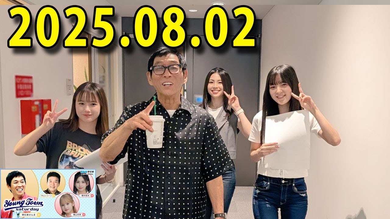 ヤングタウン土曜日 2025年08月02日 (出演者) 明石家さんま、村上ショージ、横山玲奈（モーニング娘。’25）、櫻井梨央（モーニング娘。’25）、村越彩菜（ロージークロニクル）