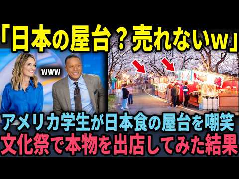 【海外の反応】アメリカの文化祭で日本食の屋台をダメもとで出店してみた結果…大パニックになった衝撃の理由のサムネイル