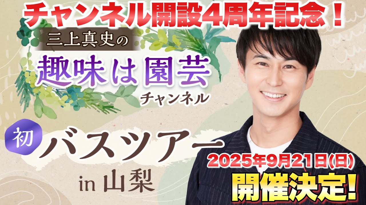 4周年記念】初バスツアー開催！！【概要欄よりお申込み受付中】【園芸 