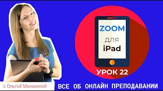 Как пользоваться Zoom с iPad? Видеоконференция Zoom с планшета.