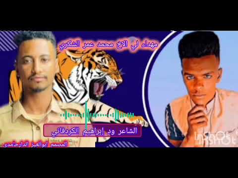 الشاعر ود ابراهيم الكردفاني محمد عمر الشكري