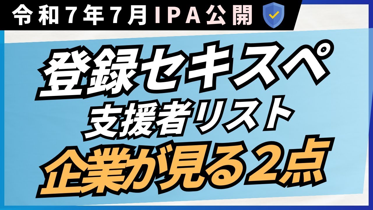 [情報処理安全確保支援士]は比較される！企業が見る2点で選ばれる支援者リストプロフィールを作る