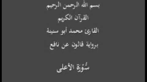 سورة الأعلى برواية قالون عن نافع القارئ محمد أبو سنينة
