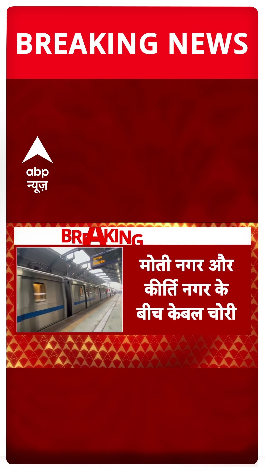 Delhi Metro की ब्लू लाइन मेट्रो की केबल चोरी  | #shorts