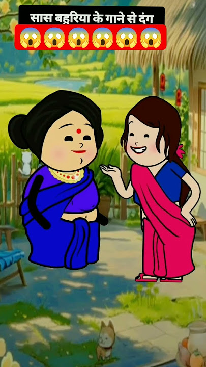 सास बहू रिया के गाने सेहैरान ।।।।।