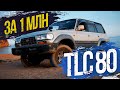 TLC80🚜 "танк" КОНСТРУКТОРОМ без ПТС! Состояние, 25 лет? Все блокировки не помогли... 😱