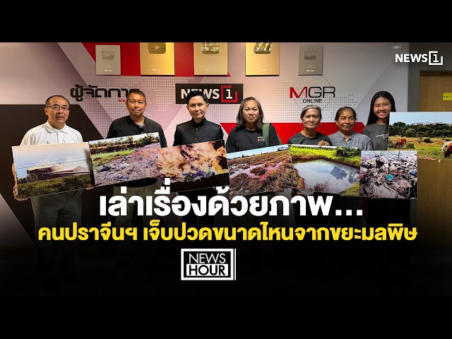 เล่าเรื่องด้วยภาพ...คนปราจีนฯ เจ็บปวดขนาดไหนจากขยะมลพิษ : News Hour 25-08-69