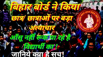 बिहार मैट्रिक परीक्षा में गड़बड़ी को लेकर छात्र /छात्राओं में मातम का मौहोल| BSEB PATNA |10TH EXAM