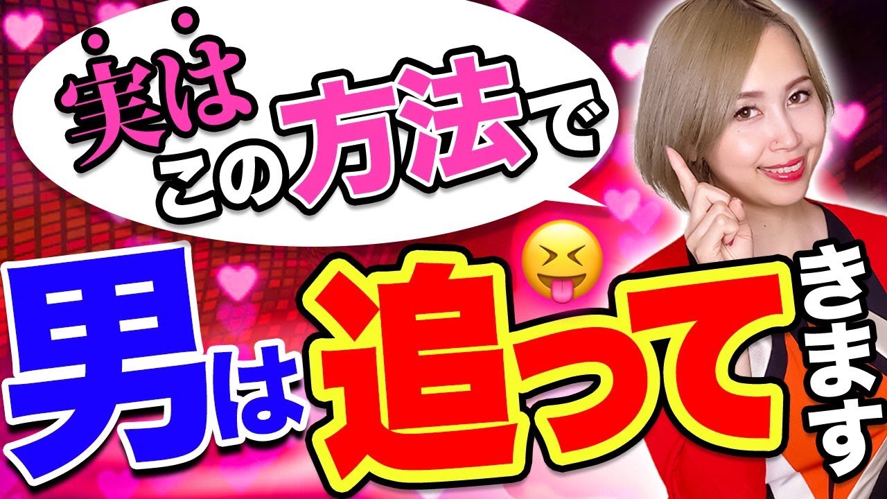 愛される女は知っている！〇〇でお願いするとどんどん男性が追いかけてきます！
