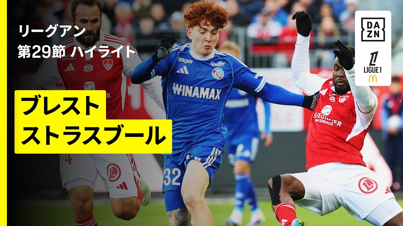 【ブレスト×ストラスブール｜ハイライト】リーグアン第29節｜2025-26シーズン