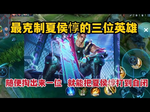 最克制夏侯惇的三位英雄，随便掏出来一位，就能把夏侯惇打到自闭
