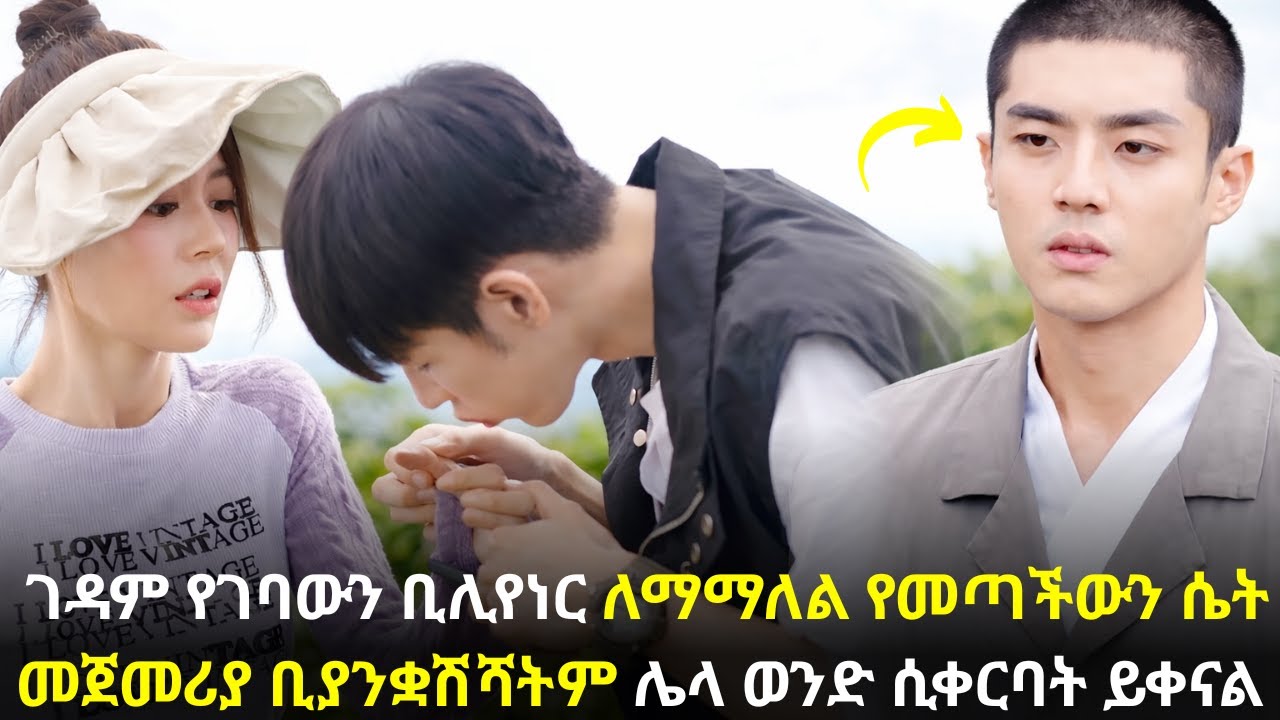 🛑 ገዳም የገባውን ቢሊየነር ለማማለል የመጣችውን ሴት መጀመሪያ ቢያንቋሽሻትም ሌላ ወንድ ሲቀርባት ይቀናል #youngtarikizm #kdrama #ትርጉምፊልም