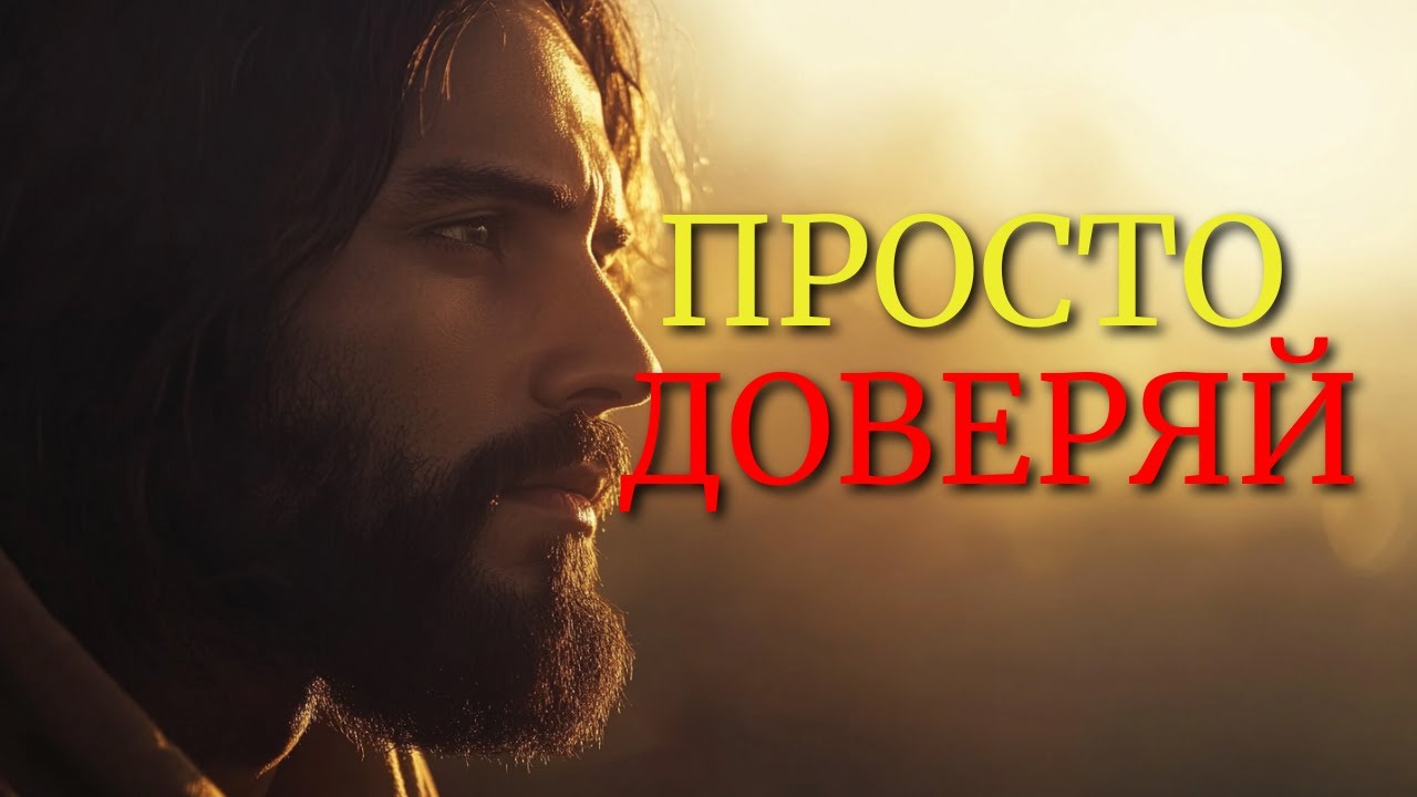 ВЕРЬ, ЧТО БОГ ВСЁ ДЕРЖИТ ПОД КОНТРОЛЕМ