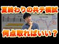 【９月共通テスト模試】何点取れば受かる！？９月の勉強法を徹底解説！！