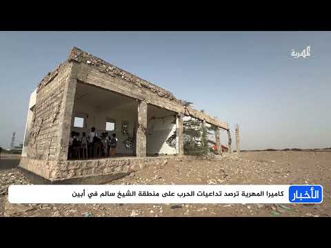 أوضاع مأساوية في الشيخ سالم بأبين: دمار وبؤس يهدد التعليم والحياة