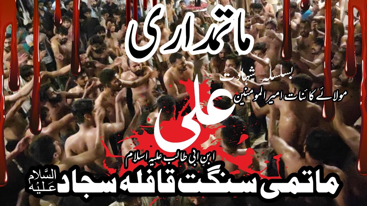 Matamdari Basilsila Shahadat Imam Ali Ibn-e-Abi Talib a.s || Sangat Qafla-e-Sajjad a.s