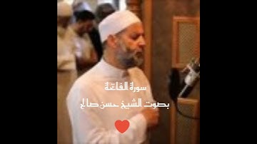 سورة الفاتحة بصوت الشيخ حسن صالح