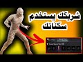 شارك سكناتك مع الشريك مشاركة خزنتك مع شريكك ببجي موبايل  