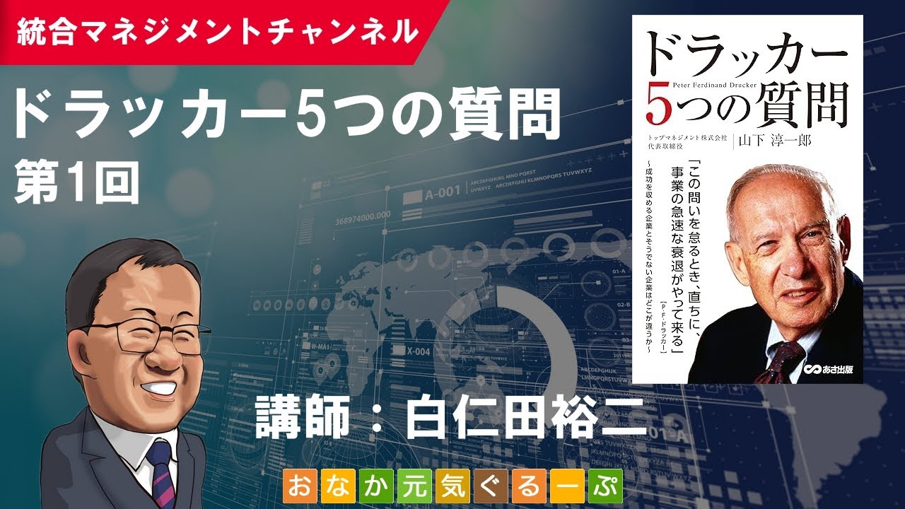 ドラッカー五つの質問（第1回)／「ドラッカー五つの質問」（山下淳一郎