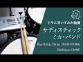 🥁Big-Bang, Bang(愛的相対性理論) / サディスティック・ミカ・バンド【ドラム叩いてみた】Drum Cover
