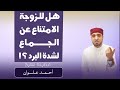 هل للزوجة الامتناع عن الجماع بسبب البرد إجابة جميلة من الشيخ أحمد علوان
