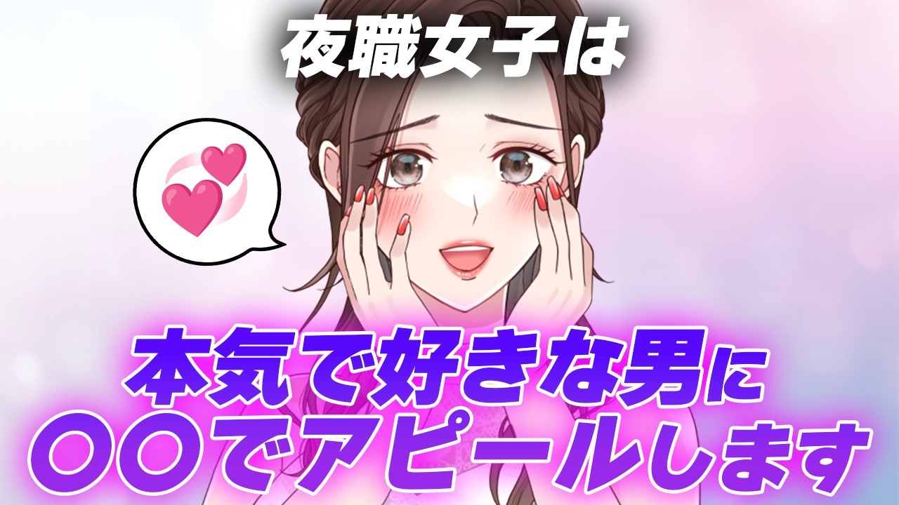 夜職女子の脈あり行動と営業行動の見分け方5選【キャバ嬢・ガールズバー・スナック】