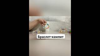 Браслет-кәмпит #поделки #поделкасвоимируками #қолөнер #fyp