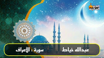 سورة الأعراف عبدالله خياط