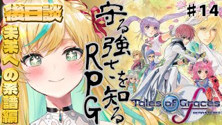 #14【テイルズ オブ グレイセス エフ】守る強さを知るRPGー感情のジェットコースターパラダイスー【立伝都々/にじさんじ】