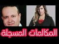 المكالمات مسجلة بين ايمن حجاج وشيماء جمال حصريا وانفراد تعرض لاول مرة قضية رأي عام مع هشام ابراهيم